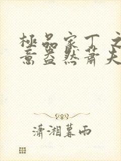 极品家丁 之绿意盎然萧夫人