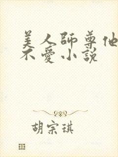 美人师尊他谁都不爱小说封面