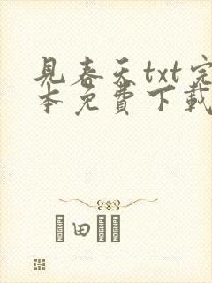 见春天txt完本免费下载封面