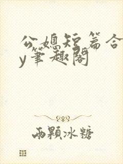 公媳短篇合集by笔趣阁