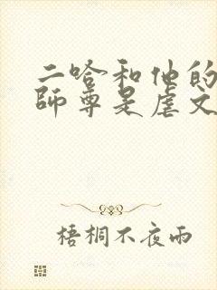 二哈和他的白猫师尊是虐文吗