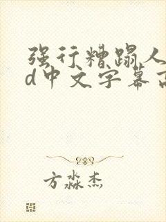 强行糟蹋人妻hd中文字幕高清