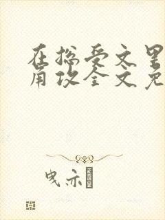 在总受文里抢主角攻全文免费阅读