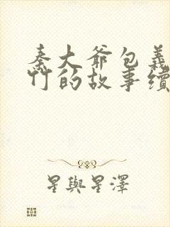 秦大爷包义付筱竹的故事续集