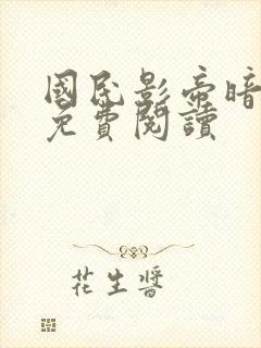 国民影帝暗恋我免费阅读