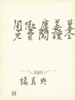 周傲尘姜暮小说免费阅读全文无弹窗封面