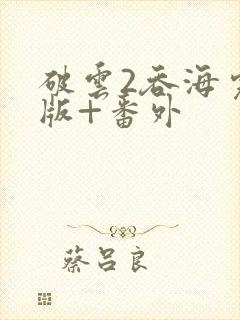 破云2吞海完整版+番外