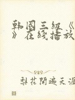 韩国三级《吸乳》在线播放