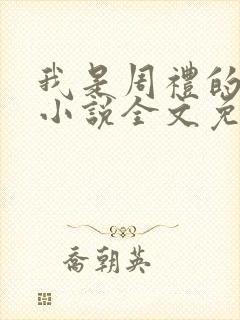 我是周礼的舔狗小说全文免费阅读