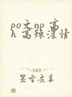 po文np 高h 高辣浓情
