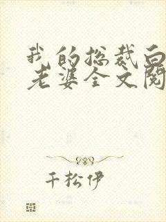 我的总裁白富美老婆全文阅读免费封面