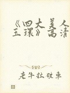 《四大美人之杨玉环》高清完整版