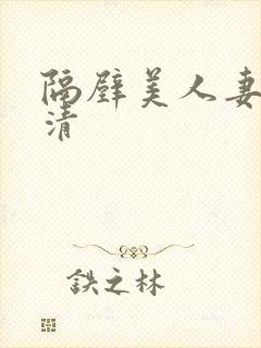 隔壁美人妻的高清封面