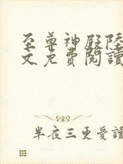 至尊神殿陆鸣全文免费阅读无弹窗封面