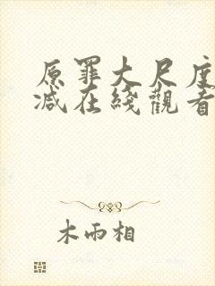 原罪大尺度无删减在线观看电影免费