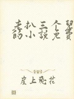 老扒三个儿媳妇的小说免费阅读