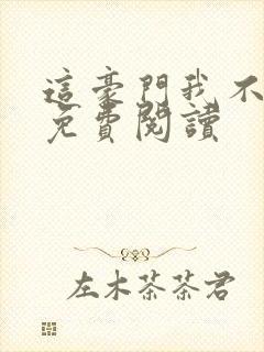 这豪门我不嫁了免费阅读