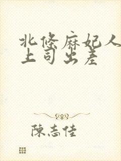 北条麻妃人妻与上司出差