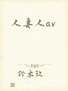 人妻人av