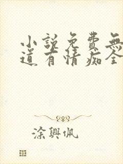 小说免费无情却道有情痴全文阅读