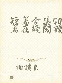 短篇合集500篇在线阅读爽文