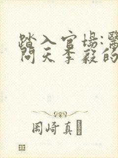 踏入官场:医道问天李毅的小说