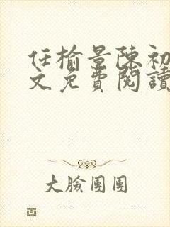 任榆景陈初尧全文免费阅读最新章节