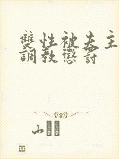 双性被夫主训诫调教惩罚