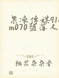 果冻传媒91cm070堕落人妻借种封面