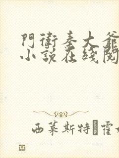 门卫秦大爷全篇小说在线阅读