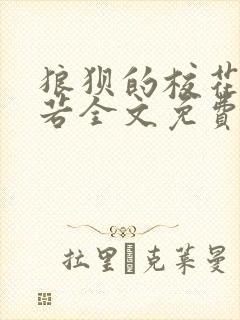 狼狈的校花张美若全文免费阅读最新