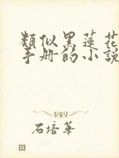 类似黑莲花攻略手册的小说