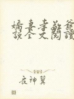 娇妻孝敬爷爷小说全文阅读最新章节