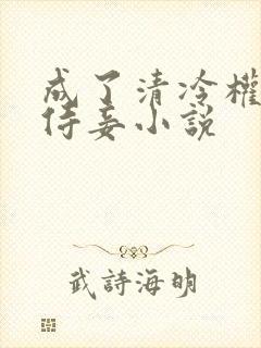 成了清冷权臣的侍妾小说封面