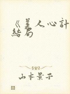 《美人心计》大结局封面