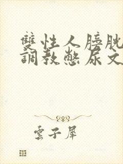 双性人膀胱高h调教憋尿文