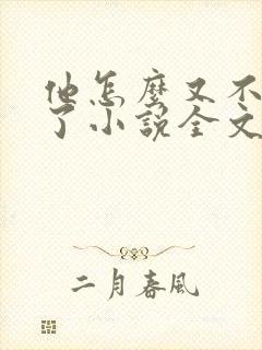 他怎么又不是人了小说全文免费阅读