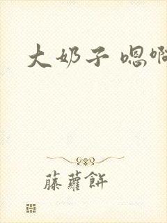 大奶子 嗯啊封面