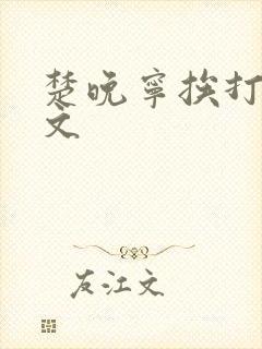 楚晚宁挨打训诫文