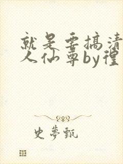 就是要搞清冷美人仙尊by徨文包