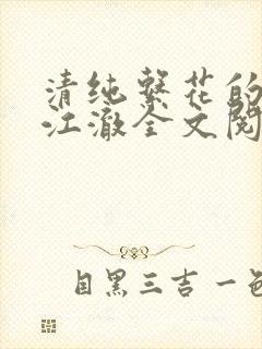 清纯系花的日常江澈全文阅读