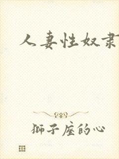 人妻性奴隶电影封面