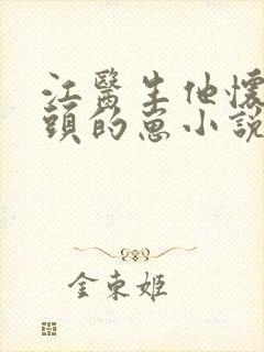 江医生他怀了对头的崽小说