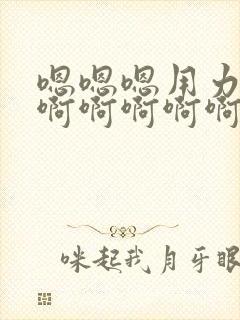 嗯嗯嗯用力点操啊啊啊啊啊快点用操