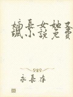 嫡长女她又美又飒小说免费阅