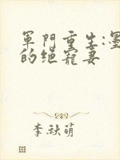 军门重生:墨少的绝宠妻