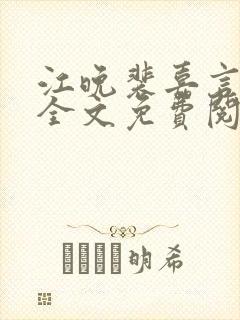 江晚裴嘉言小说全文免费阅读