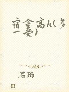 宿舍高h(多攻一受)封面