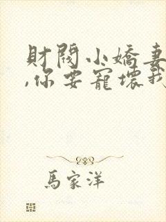 财阀小娇妻,叔,你要宠坏我了封面