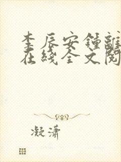 李辰安钟离若水在线全文阅读